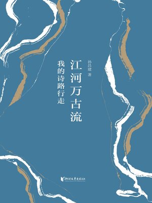 cover image of 江河万古流